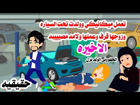 (الاخيره)😲ترك زوجته تلد تحت السياره وهرب والسبب صاااادم🥀حكايات واقعيه عربيه كامله روايات