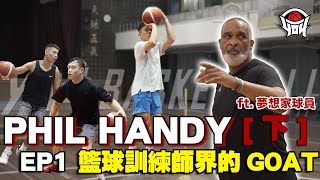 EP2 籃球訓練師的GOAT「Phil Handy」，公開分享NBA球員私人菜單！｜yo4籃球