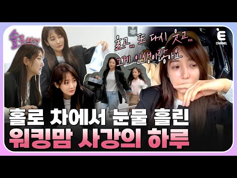 👸EP.3 | 배우 사강이 아닌 직장인 홍유진으로 홀로 선 사강! 사강이 홀로 차 안에서 눈물 흘린 사연은? [솔로라서] 매주 (화) 밤 8시 40분 본방송