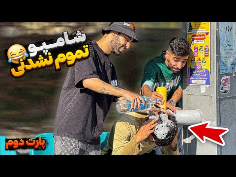 شوخی شامپویی😶‍🌫️مردمو دیوونه کردیم انقدر سرشونو شستن🤣