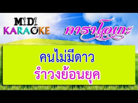 คนไม่มีดาว – รำวงย้อนยุค | MIDI KARAOKE มิดี้ คาราโอเกะ