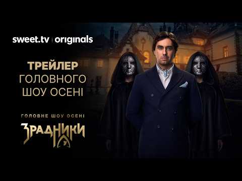 Світове шоу-хіт в Україні: учасники, правила, інтриги