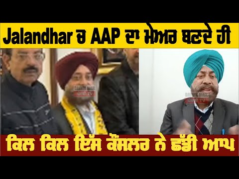 Jalandhar ਚ aap ਦਾ ਮੇਅਰ ਬਣਦੇ ਹੀ ਕਿਲ ਕਿਲ ਇੱਸ ਕੌਂਸਲਰ ਨੇ ਛੱਡੀ ਆਪ