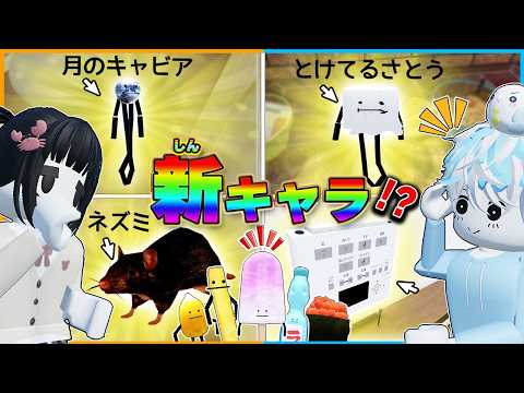 アプデがきた『ひみつのおるすばん』に"隠しキャラ"！？ヤバイ都市伝説を検証してみた！【ロブロックス/ROBLOX】【バグ/チート/アップデート/裏技/ジュースパーティー/ラムネ/アイス】