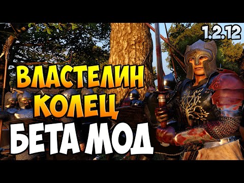 МОД ПО ВЛАСТЕЛИНУ КОЛЕЦ ДЛЯ Bannerlord 1.2.12