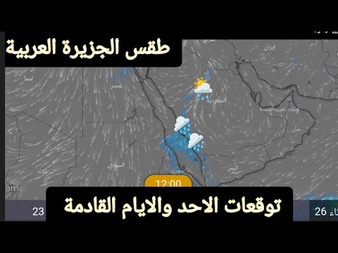 حالة الطقس في الجزيرة العربية ليوم الاحد 24 نونبر وتوقعات الايام القادمة