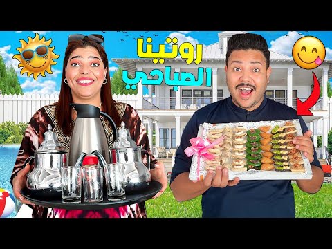 روتينا… الصباحي فالفيلا الملكية🌞اشترينا كيكة عيد الميلاد 🎉(وكملنا التحضيرات)