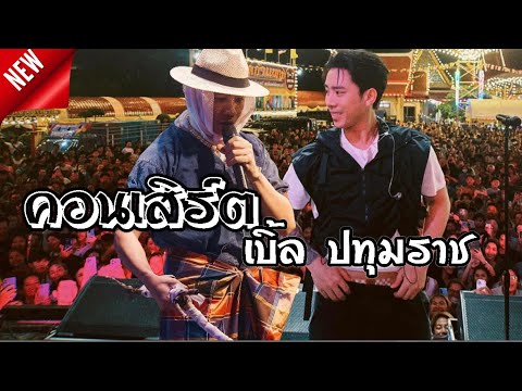 เบิ้ล ปทุมราช [แสดงสด2024]