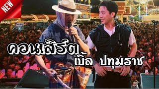 เบิ้ล ปทุมราช [แสดงสด2024]