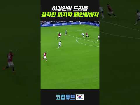 이강인의 침착한 드리블과 페인팅