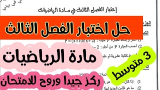 حل نموذج مقترح لاختبار الفصل الثالث للسنة الثالثة متوسط في الرياضيات مع الشرح والحل النموذجي 20/20😍