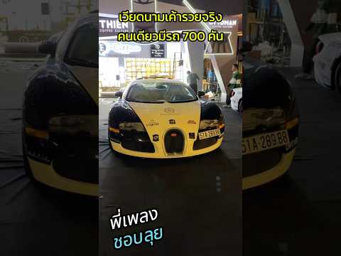 เวียดนามเค้ารวยจริง คนเดียวมีรถ 700 คัน มีทุกยี่ห้อ #pbsupercar #supercars #bugatti #พี่เพลงชอบเล่า