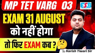 🔴 MP TET Varg 3 | 31 August को नहीं होगा EXAM? अब नई तारीख कब होगी? पूरी जानकारी! 🗓️🤔