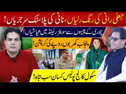 Maryam Nawaz's multi-trillion rupee corruption in Punjab – evidence revealed.