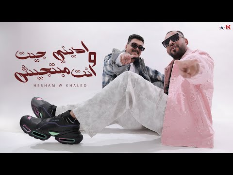 كليب ادينى جيت و انت مبتجيش - هشام صابر و خالد صابر 2024 Hesham Saper - Khaled Saper ( Video Clip )