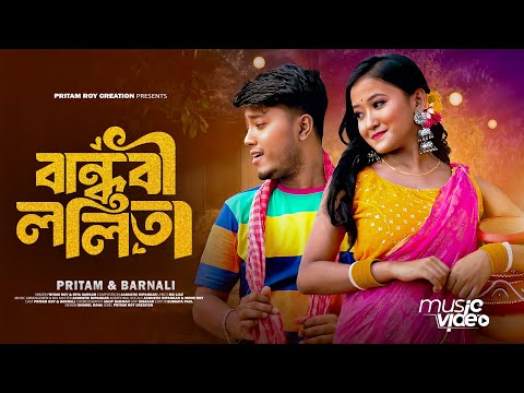 বান্ধবী ললিতা 2.0 | Bandhobi Lolita 2.0 | Pritam Roy New Bengali Song | Tomar Kon Kon Jagay &nbsp;#video