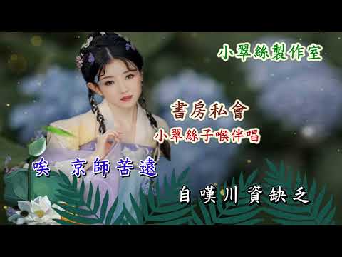 七世姻緣之綵衿配【書房私會】小翠絲子喉伴唱 (新版)