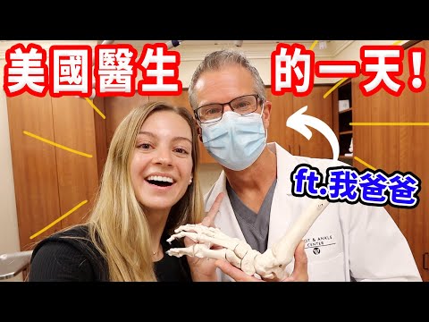 ❤️【手術我看不下去⋯⋯】疫情的影響？一天看幾個病人？美國醫療分享 - YouTube