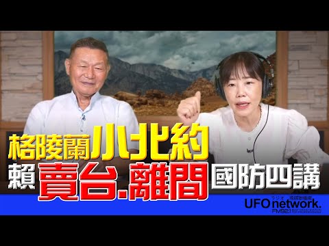 '25.07.02【觀點│尹乃菁時間】格陵蘭“小北約”  賴“賣台.離間”國防四講！