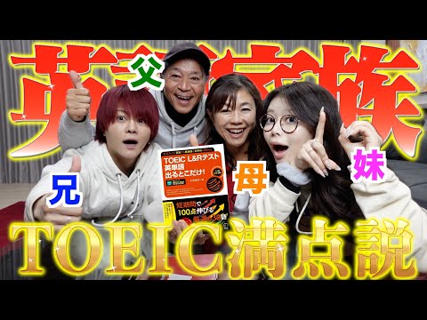 【検証】帰国子女の家族なら超ハイレベルのTOEICで満点取れる説を検証したら意外すぎる結果に…