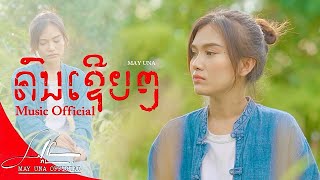 ຄົນເຊີຍໆ l คนเซยๆ - MAY UNA ( Music official )