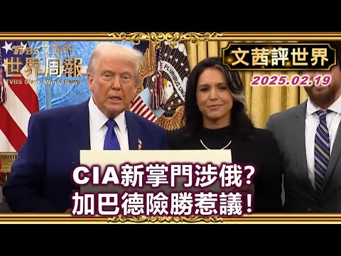 川普強推人事！加巴德、小甘乃迪爭議上任，加薩政策掀風暴！#TVBS文茜的世界周報 【#文茜評世界】#川普 #加巴德 #小甘乃迪 #加薩 20250219