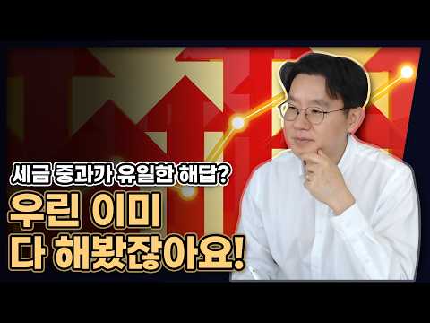 세금 안 건드리겠다 vs 집값 폭등 온다! 이럴 땐 어떻게 해야 하나요? (우린 이미 다 해봤잖아요!) [데일리뉴스 721]