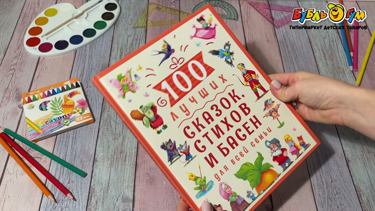 Книга 100 лучших сказок стихов и басен для всей семьи  - видео Книга 100 лучших сказок стихов и басен для всей семьи  - видео