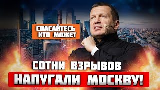 💥СОТНИ взрывов в Москве довели Соловьёва ДО ИСТЕРИКИ! Москвичи МАССОВО бегут - есть погибшие