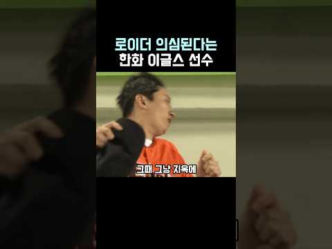 로이더 의심된다는 선수