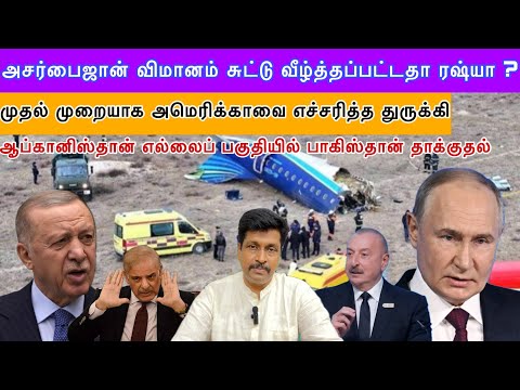 #azerbaijan விமானம் சுட்டு வீழ்த்தப்பட்டதா ரஷ்யா ?  அமெரிக்காவை எச்சரித்த துருக்கி I Ravikumar Somu