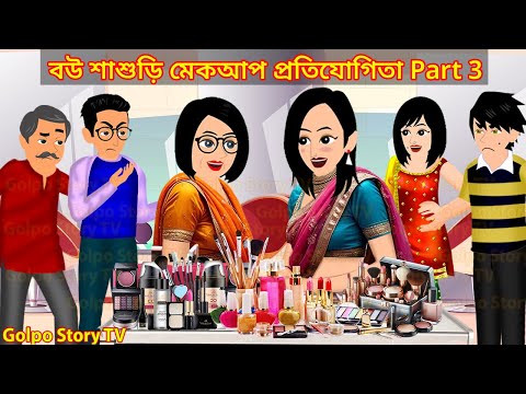 বউ শাশুড়ি মেকআপ প্রতিযোগিতা Part 3 | Bou Sasuri Makeup Protijogita 3 | Cartoon | Golpo Cartoon TV