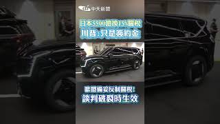 日本5500億換15%關稅?!川普：只是簽約金 歐盟備妥反制關稅！談判破裂時生效 #shorts