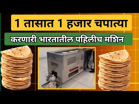 1 तासात 1 हजार चपात्या करणारी मशिन! ऑटोमॅटीक चपाती मशिन |Chapati mashine|Roti Maker Mashine Marathi