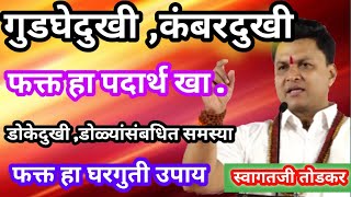 गुडघेदुखी व कंबरदुखी घरगुती उपाय |डोळ्यांसंबधित समस्या ,डोकेदुखी  उपाय |swagat todkar gharguti upay