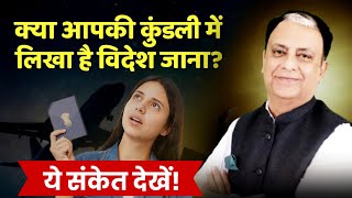 क्या आपकी कुंडली में लिखा है विदेश जाना? ये संकेत देखें!