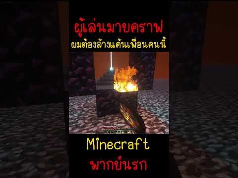 เมื่อผมแค้นโดนเพื่อนเนรเทศผมไปยัง นรกNether | Minecraft #minecraft #minecraftmemes #funny #ตลก #fyp