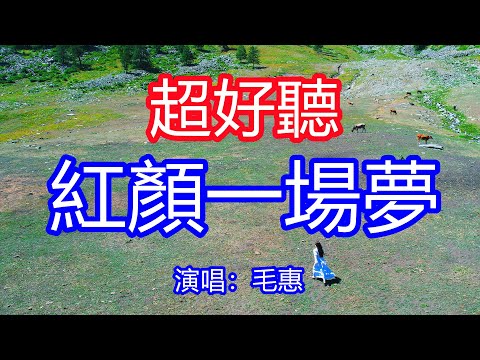 天呀！太好聽了，毛惠超火傷感情歌《紅顏一場夢》，獨特的嗓音，單曲循環聽不夠！愛了那麼久最後卻成空，多少愛恨情愁墜落紅塵中！唱的撕心裂肺，聽得痛哭流涕！那拉提風景！傷感情歌！療癒情歌！