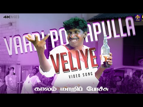 Vaadi Pottapulla Veliye Official Video | Vadivelu | Pandiarajan | Deva | Kaalam Maari Pochu