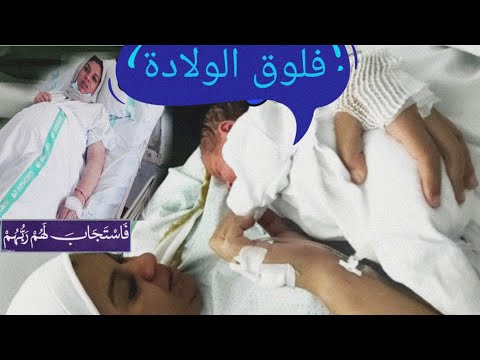 فلوك الولادة 24h وجع تعذبت بزاف/  Vlog🤰❤