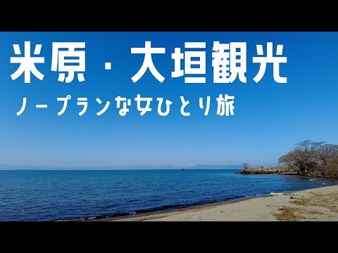 【女ひとり旅】米原・大垣観光！気になる駅で途中下車の旅【琵琶湖・大垣城】