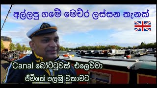 Staffordshire  වල තියෙන Waterside Marina එකේ රවුමක් ගියා