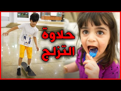 عدول الاسطورة يجرب التزلج - فريق عدنان