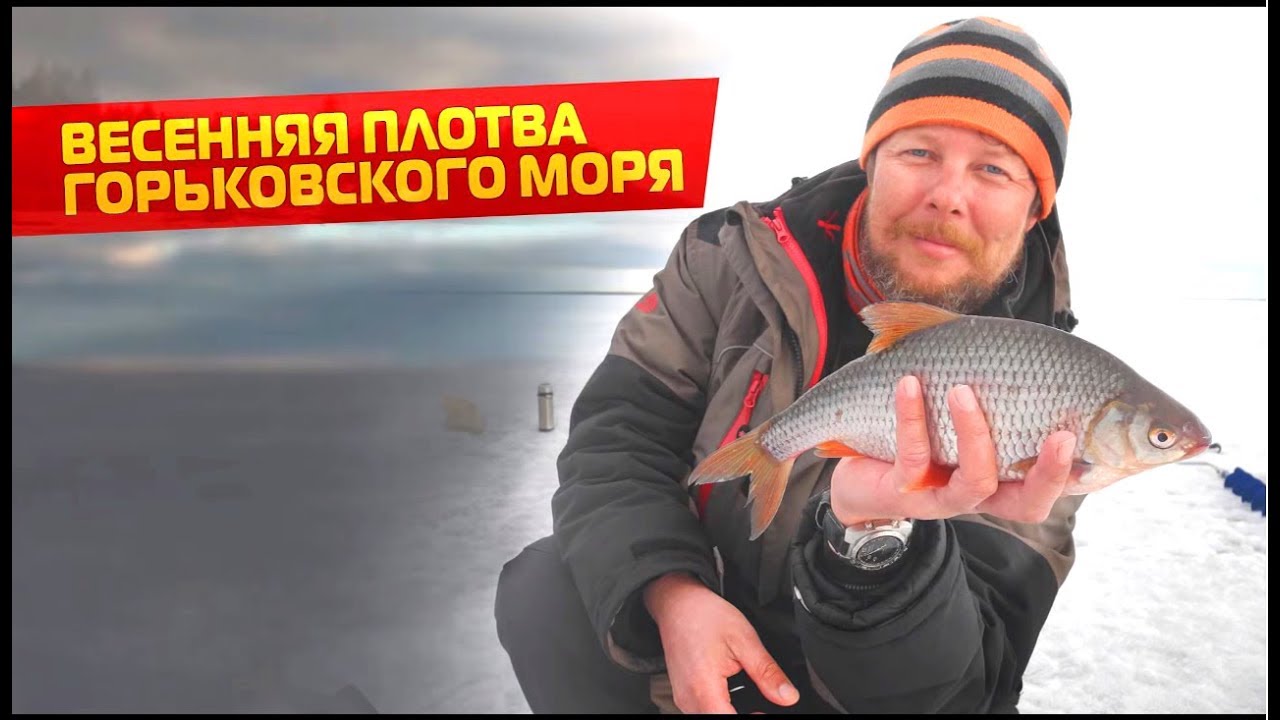 Ловля плотвы по последнему льду. Горьковское водохранилище
