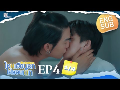 EP.4 [1/4] ไหนเฮียบอกไม่ชอบเด็ก (MyStubborn, 心口不一) [Eng Sub]