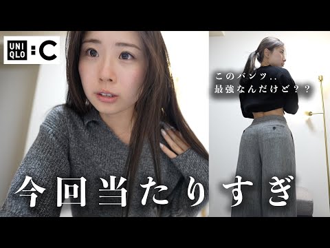 【ユニクロ秋新作】今話題のユニクロCがやばい。このお尻最強に盛れるパンツ絶対すぐ無くなる！！