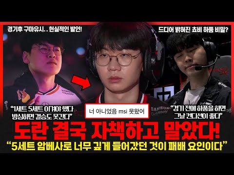 젠지전 치명적인 실수를 저질렀던 도란.. 결국 자책했다 "내가 너무 깊게 들어간 것이 패인" 쵸비의 T1 리스펙? "국제전 T1 넘어야 한다" 롤이슈 붐바야