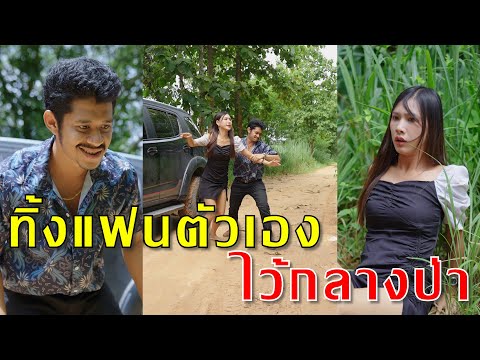 เอาเมียตาบอดไปทิ้งไว้กลางป่า เพื่อไร