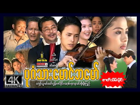ရွှေစင်ဦးရုပ်ရှင် | ပုဂံသားမောင်ဘမော် (အပိုင်း၂) | Bagan Thar Maung Ba Maw (Part2) | မြန်မာဇာတ်ကား