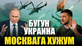 ШОК ХАБАР ! БУГУН МОСКВАГА УКРАИНА ДРОНЛАРИ ХУЖУМ КИЛДИ